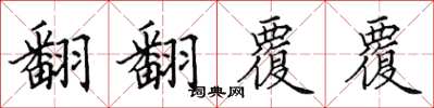田英章翻翻覆覆楷書怎么寫