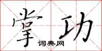 黃華生掌功楷書怎么寫