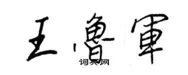 王正良王魯軍行書個性簽名怎么寫