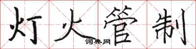 駱恆光燈火管制楷書怎么寫