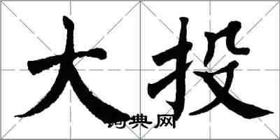 翁闓運大投楷書怎么寫