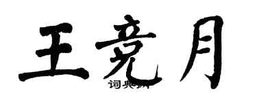 翁闓運王競月楷書個性簽名怎么寫