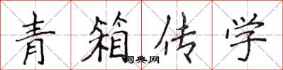 侯登峰青箱傳學楷書怎么寫