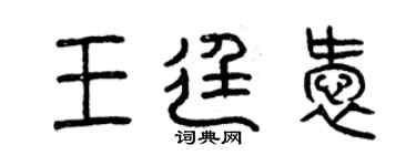曾慶福王廷愛篆書個性簽名怎么寫