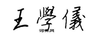 王正良王學儀行書個性簽名怎么寫