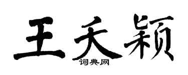 翁闓運王夭穎楷書個性簽名怎么寫