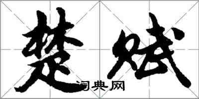 胡問遂楚賦行書怎么寫