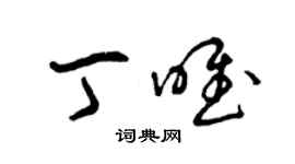 曾慶福丁唯草書個性簽名怎么寫