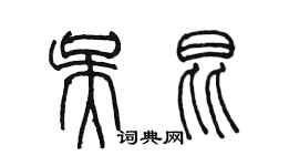 陳墨吳昆篆書個性簽名怎么寫