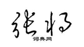 梁錦英張將草書個性簽名怎么寫