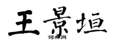翁闓運王景垣楷書個性簽名怎么寫