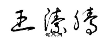 曾慶福王潔騰草書個性簽名怎么寫