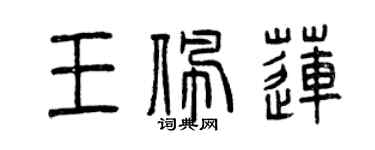 曾慶福王佩蓮篆書個性簽名怎么寫
