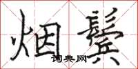 駱恆光煙鬢楷書怎么寫