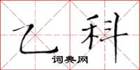黃華生乙科楷書怎么寫
