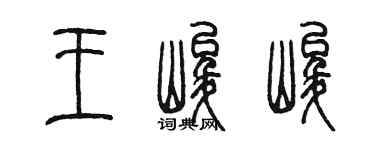 陳墨王峻峻篆書個性簽名怎么寫