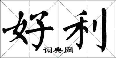 翁闓運好利楷書怎么寫