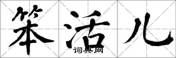 翁闓運笨活兒楷書怎么寫