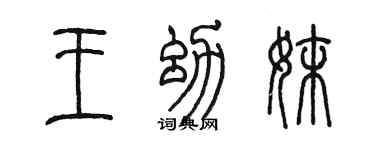 陳墨王幼妹篆書個性簽名怎么寫