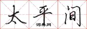 田英章太平間行書怎么寫