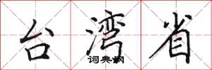 田英章台灣省楷書怎么寫