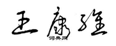 曾慶福王康維草書個性簽名怎么寫