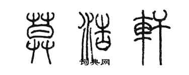 陳墨莫浩軒篆書個性簽名怎么寫