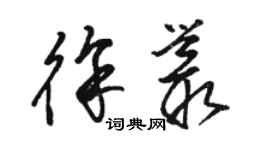駱恆光徐叢草書個性簽名怎么寫