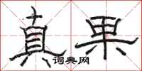 駱恆光真果隸書怎么寫