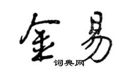 曾慶福金易行書個性簽名怎么寫