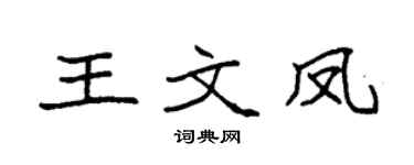 袁強王文鳳楷書個性簽名怎么寫