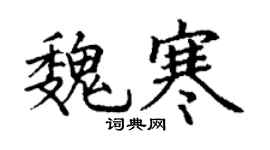 丁謙魏寒楷書個性簽名怎么寫
