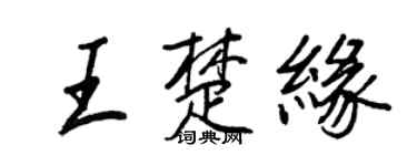 王正良王楚緣行書個性簽名怎么寫