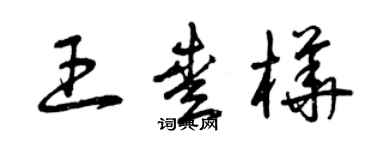 曾慶福王愛樺草書個性簽名怎么寫