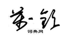 朱錫榮萬欽草書個性簽名怎么寫