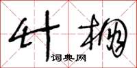 王冬齡竹棚草書怎么寫