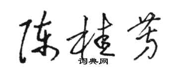 駱恆光陳桂芳草書個性簽名怎么寫