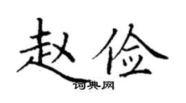 丁謙趙儉楷書個性簽名怎么寫