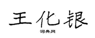 袁強王化銀楷書個性簽名怎么寫