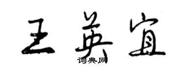 曾慶福王英宜行書個性簽名怎么寫