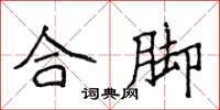 侯登峰合腳楷書怎么寫