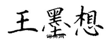 丁謙王墨想楷書個性簽名怎么寫