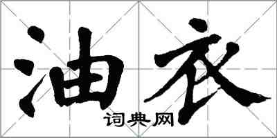 翁闓運油衣楷書怎么寫