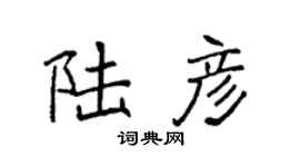 袁強陸彥楷書個性簽名怎么寫
