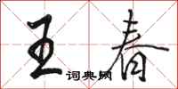 駱恆光王春行書怎么寫