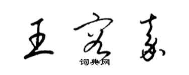 梁錦英王容嘉草書個性簽名怎么寫