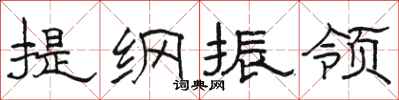 駱恆光提綱振領隸書怎么寫