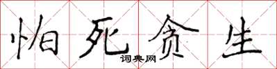侯登峰怕死貪生楷書怎么寫