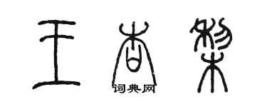 陳墨王杏梨篆書個性簽名怎么寫