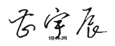 駱恆光曹宇辰草書個性簽名怎么寫